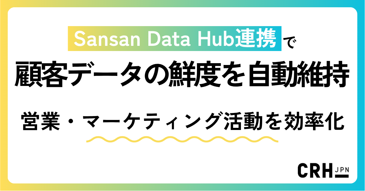 Sansan Data Hub連携で顧客データの鮮度を自動維持-1