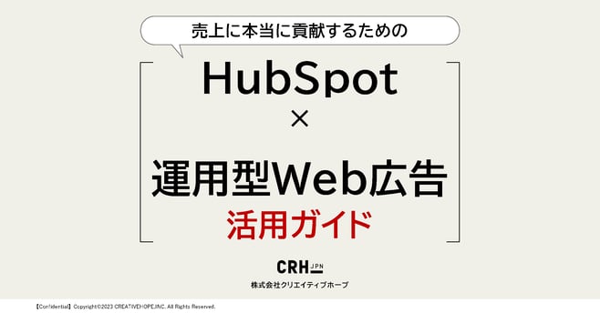 売上に本当に貢献するためのHubSpot×運用型Web広告活用ガイド