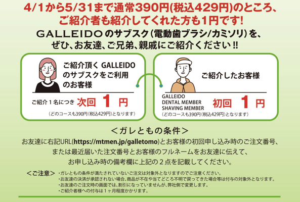 GALLEIDO紹介キャンペーン2
