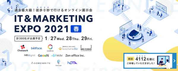 IT&マーケティンング エキスポ