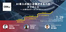 AI導入の前に企業がするべき3つのこと