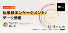 Society5.0時代の従業員エンゲージメントとデータ活用