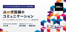 ユーザ目線のコミュニケーション設計