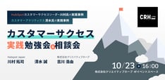 カスタマーサクセス実践勉強会・相談会