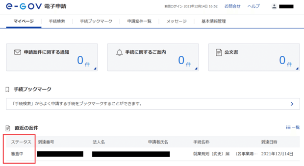 審査中
