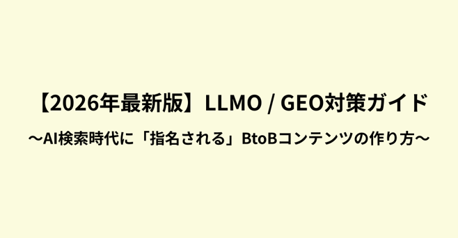 LLMO_GEO対策ガイド_01
