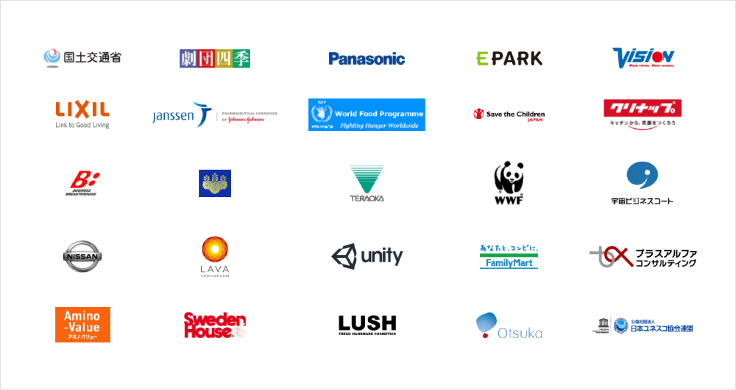 国土交通省、劇団四季、Panasonic、EPARK、株式会社ビジョン、株式会社LIXIL、ヤンセンファーマ株式会社、WFP国連世界食糧計画（WFP）、セーブ・ザ・チルドレン・ジャパン、クリナップ、株式会社ビジネス・ブレークスルー（BBT／大前研一代表）、日本国政府、寺岡精工、WWFジャパン、宇宙ビジネスコート、日産自動車、LAVA、Unity、ファミリーマート、株式会社プラスアルファ・コンサルティング、アミノバリュー、スウェーデンハウス、LUSH、大塚製薬株式会社、公益社団法人日本ユネスコ協会連盟 