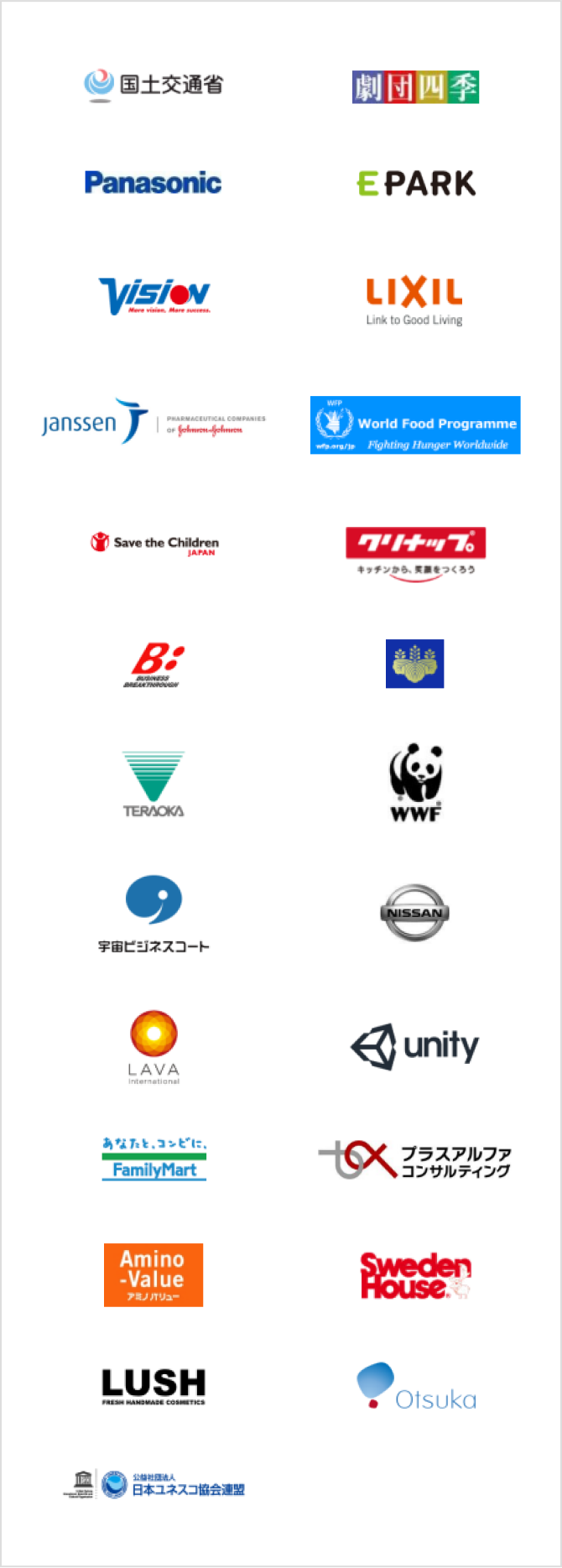 国土交通省、劇団四季、Panasonic、EPARK、株式会社ビジョン、株式会社LIXIL、ヤンセンファーマ株式会社、WFP国連世界食糧計画（WFP）、セーブ・ザ・チルドレン・ジャパン、クリナップ、株式会社ビジネス・ブレークスルー（BBT／大前研一代表）、日本国政府、寺岡精工、WWFジャパン、宇宙ビジネスコート、日産自動車、LAVA、Unity、ファミリーマート、株式会社プラスアルファ・コンサルティング、アミノバリュー、スウェーデンハウス、LUSH、大塚製薬株式会社、公益社団法人日本ユネスコ協会連盟 