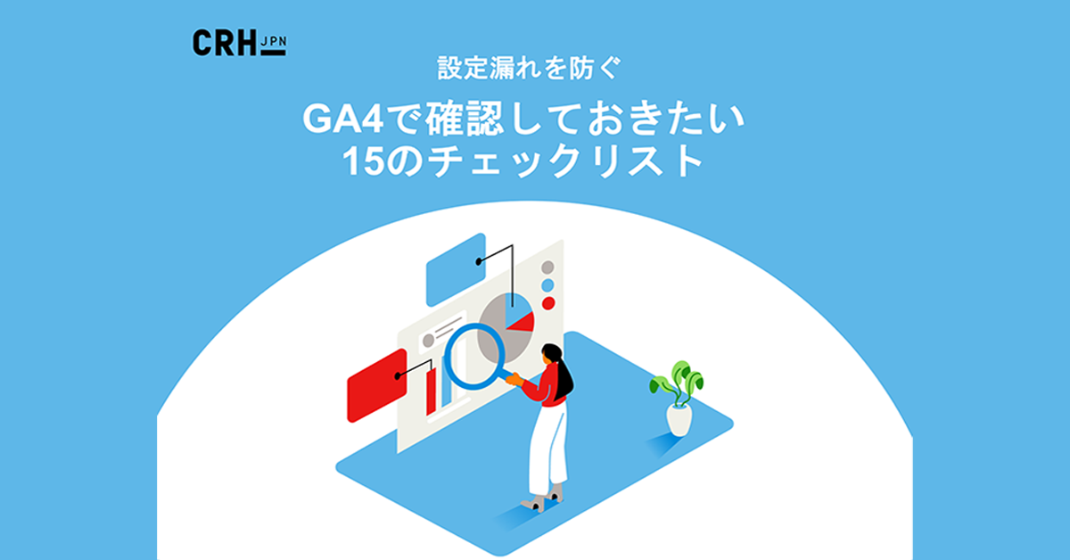GA4で確認しておきたい15のチェックリスト資料-1