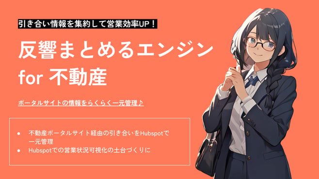 反響まとめるエンジンfor不動産_共有用