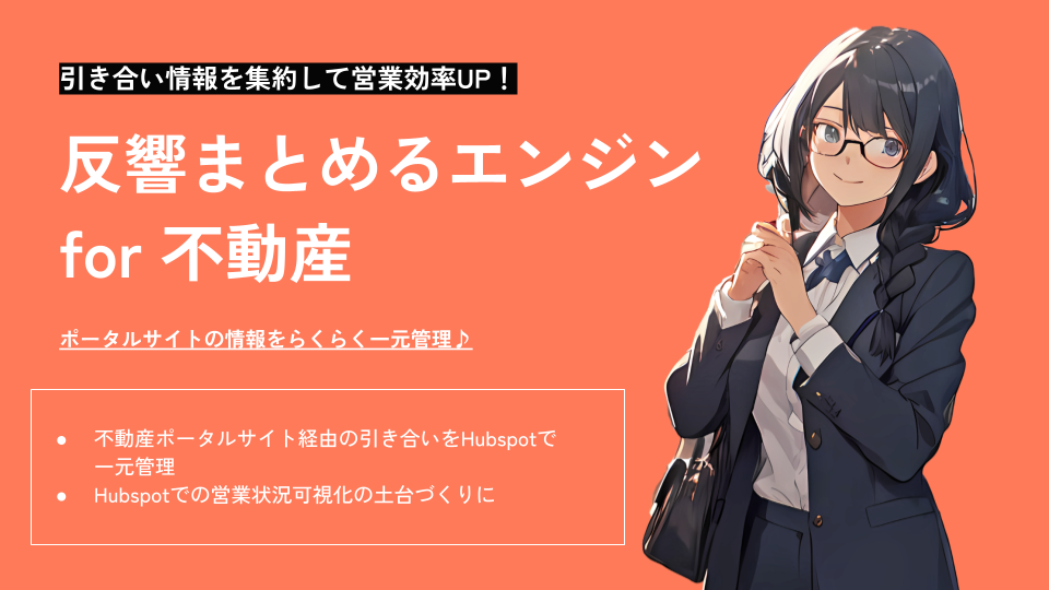 反響まとめるエンジンfor不動産_共有用