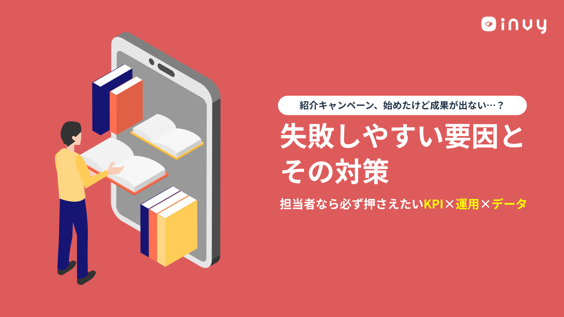 【invy】紹介施策が失敗しやすい要因とその対策