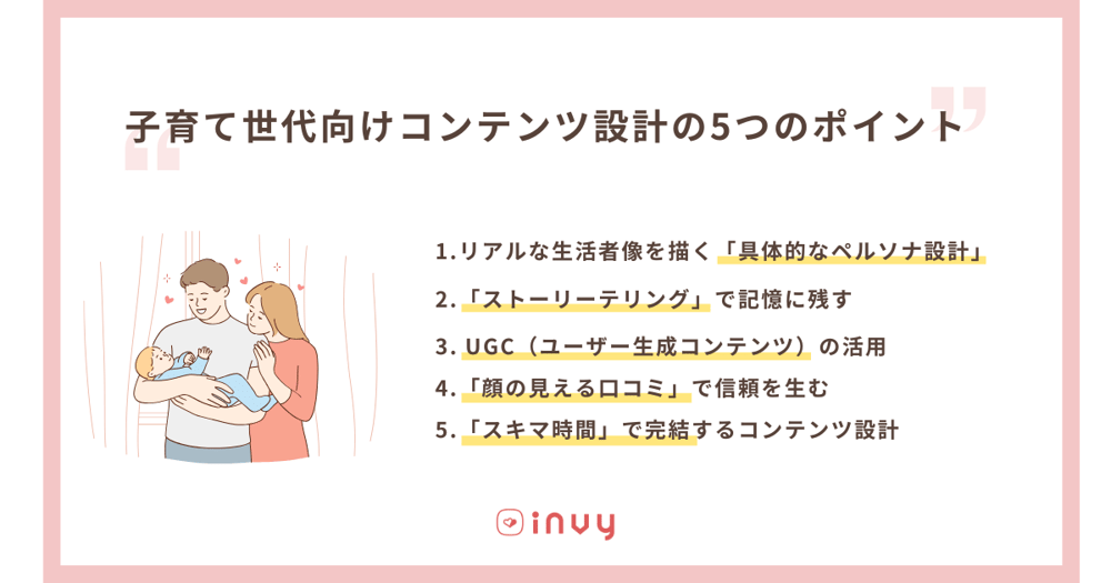 子育て世代向けコンテンツ設計の5つのポイント_invy