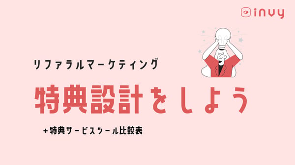 特典設計をしよう