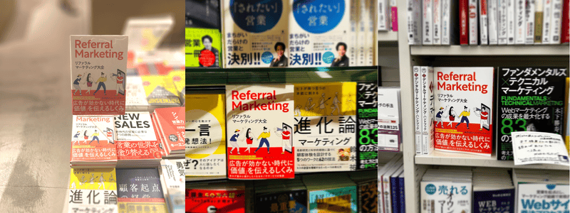 リファラル大全書店で