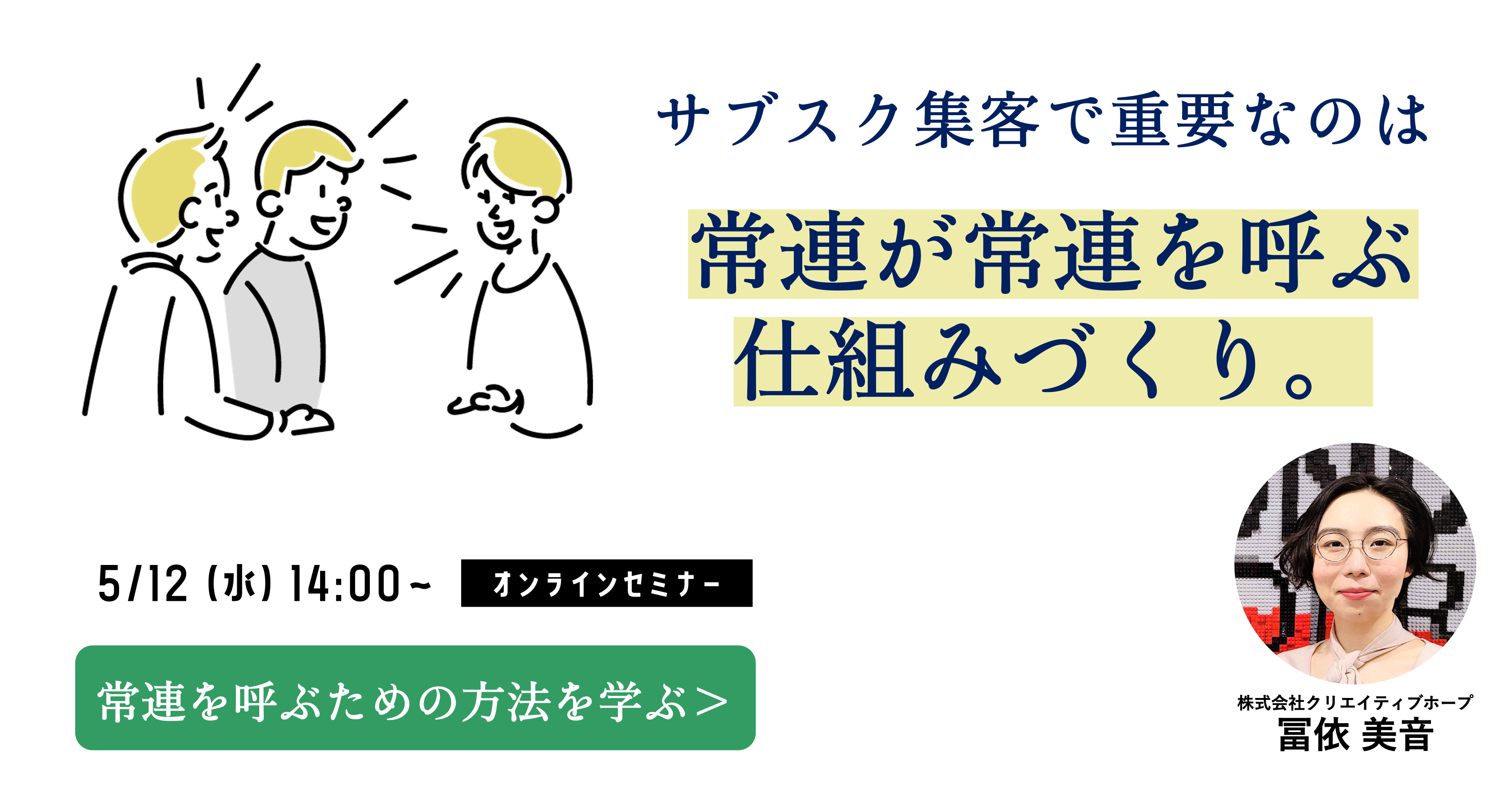 サブスク集客で重要なのは常連が常連を呼ぶ仕組みづくり