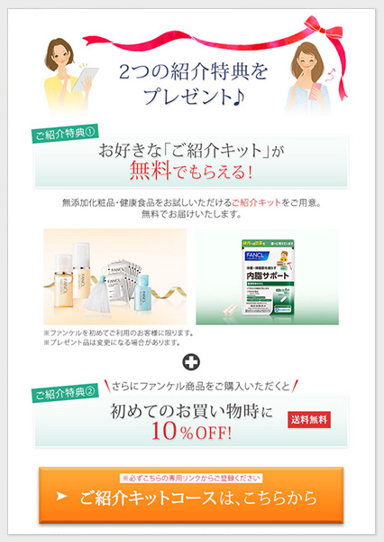 fancl-referral-present-mail