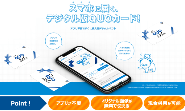 QUOカード説明