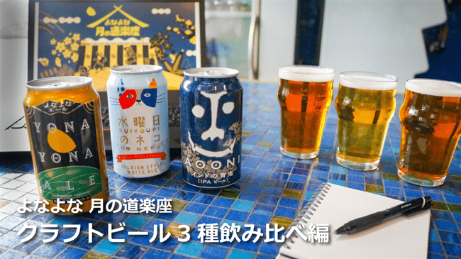 よなよな月の道楽座とは