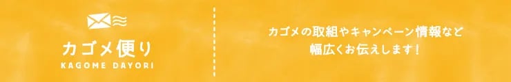 カゴメ便り
