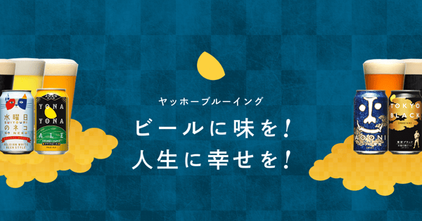 ヤッホーブルーイングとは