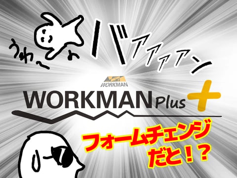 ワークマンアンバサダー　米田さん