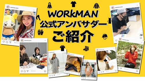 ワークマンアンバサダー