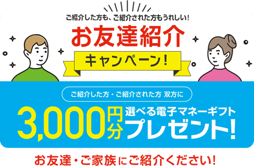 suumoお友達紹介キャンペーン