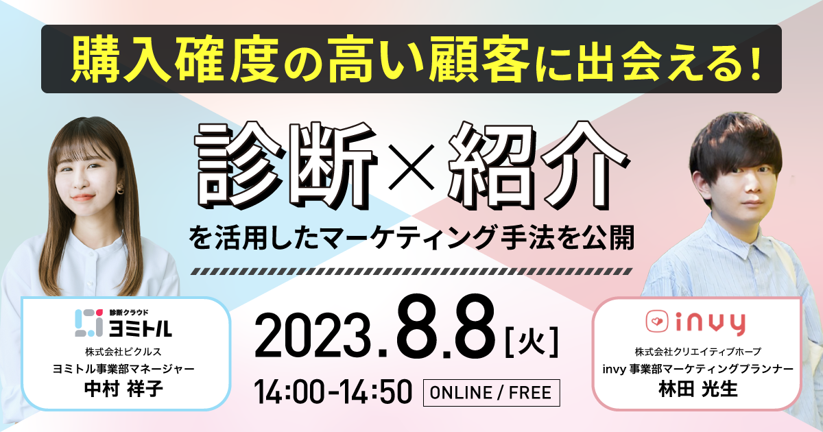 紹介×診断を活用したマーケティング手法を公開