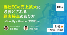 自社ECの売上拡大に必要とされる顧客接点のあり方