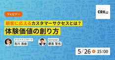 顧客に応えるカスタマーサクセスとは？ 体験価値の創り方