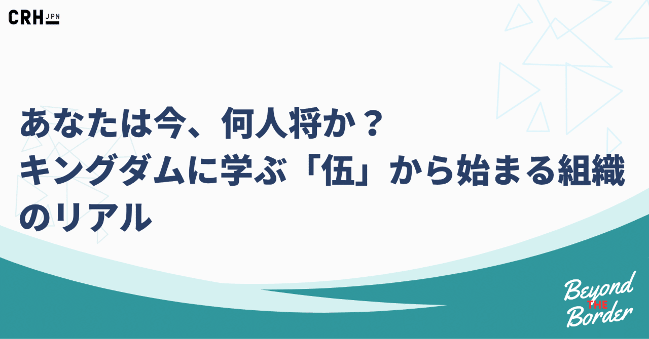 あなたは今、何人将か？　キングダムに学ぶ「伍」から始まる組織のリアル