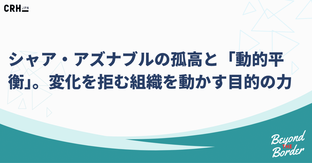シャア・アズナブルの孤高と「動的平衡」。変化を拒む組織を動かす目的の力