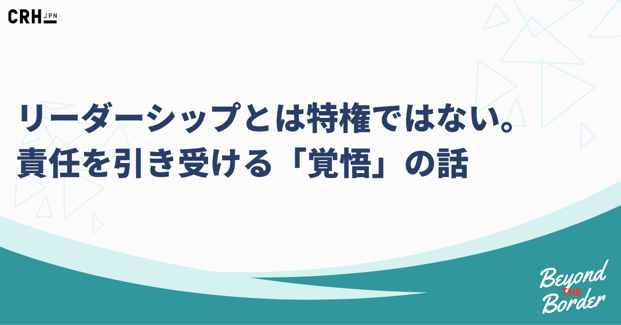 リーダーシップとは特権ではない。目的を示し、責任を引き受ける「覚悟」の話