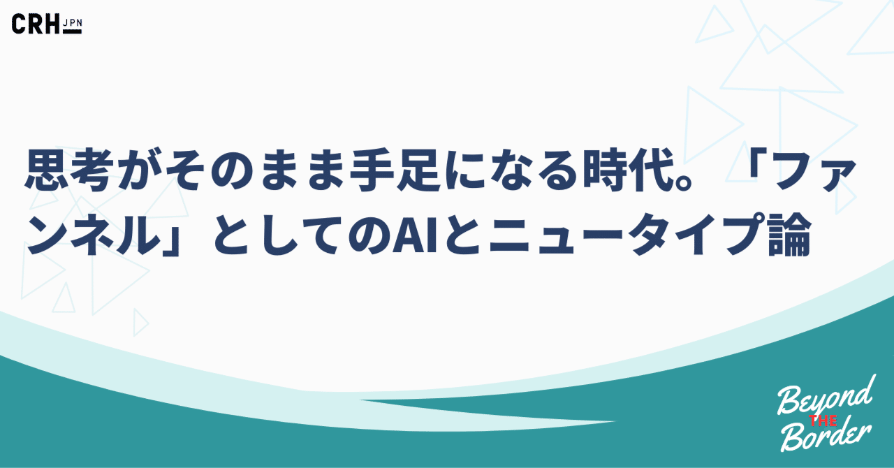 思考がそのまま手足になる時代。「ファンネル」としてのAIとニュータイプ論