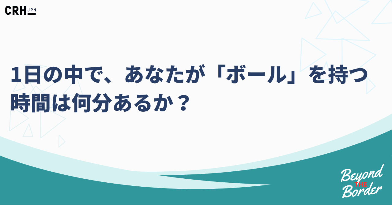 1日の中で、あなたが「ボール」を持つ時間は何分あるか？