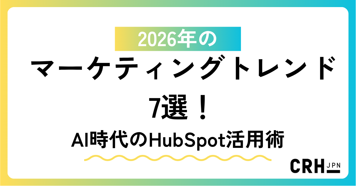 2026年のマーケティングトレンド7選！AI時代のHubSpot活用術