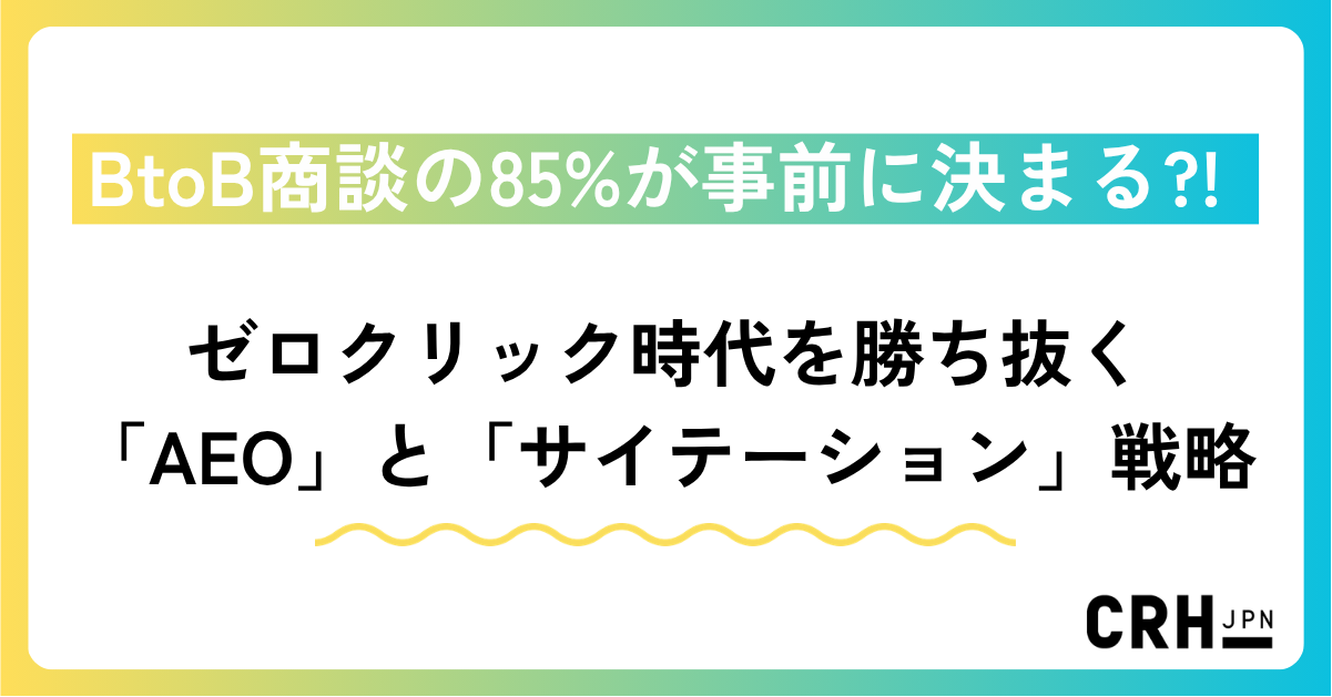 BtoB商談の85%が事前に決まる?! ゼロクリック時代を勝ち抜く「AEO」と「サイテーション」戦略