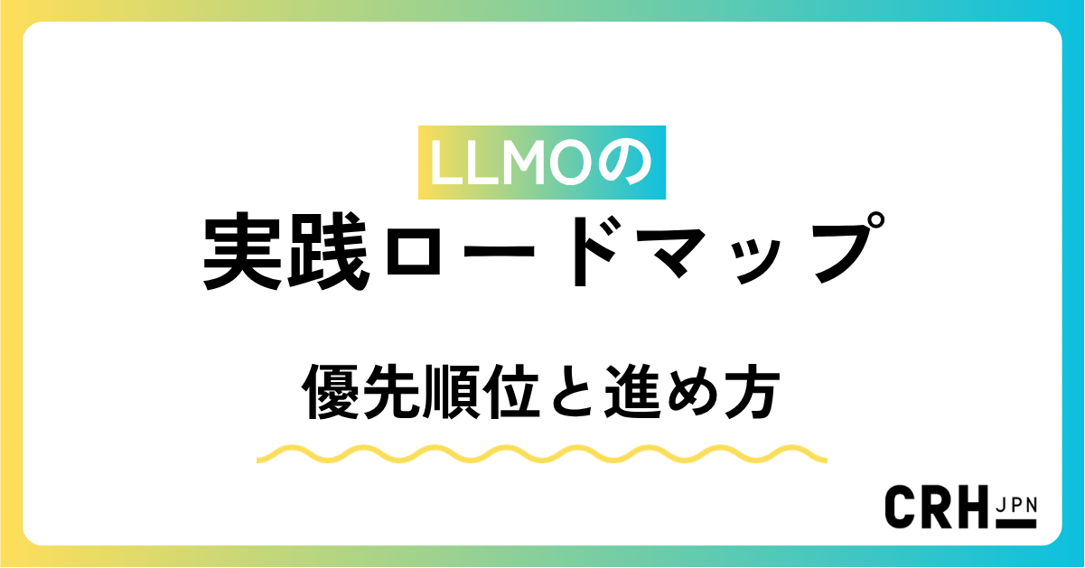 LLMOの実践ロードマップ（優先順位と進め方）