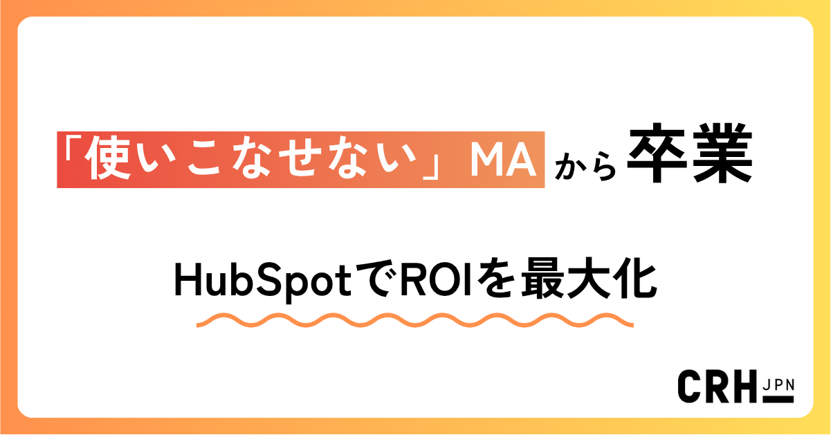 「使いこなせない」MAを卒業。CRM/MAマイグレーションで実現した運用基盤の再構築
