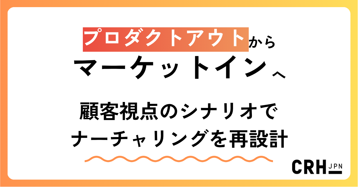 サービス業の顧客視点を重視したナーチャリング改善で、マーケットインを実現し、HubSpot活用で営業連携を強化した事例を紹介します