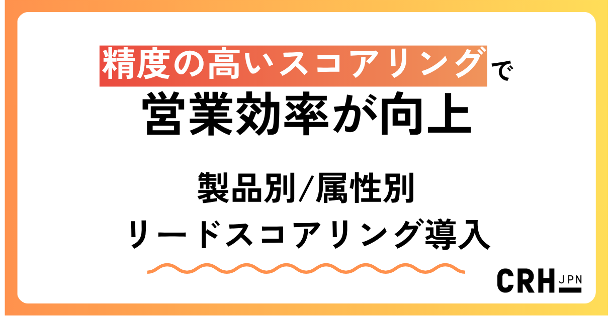 精度の高いリードスコアリングを導入し、製造業の営業効率を大幅に向上させた事例をご紹介します。