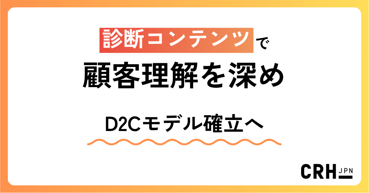 診断コンテンツで顧客理解を深め、D2Cモデル確立へ