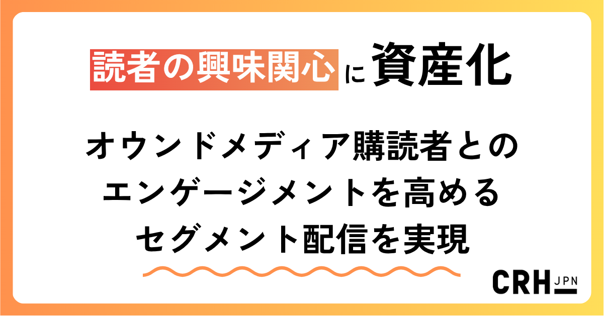 読者の興味関心に応える。HubSpotでオウンドメディア購読者とのエンゲージメントを高めるセグメント配信を実現
