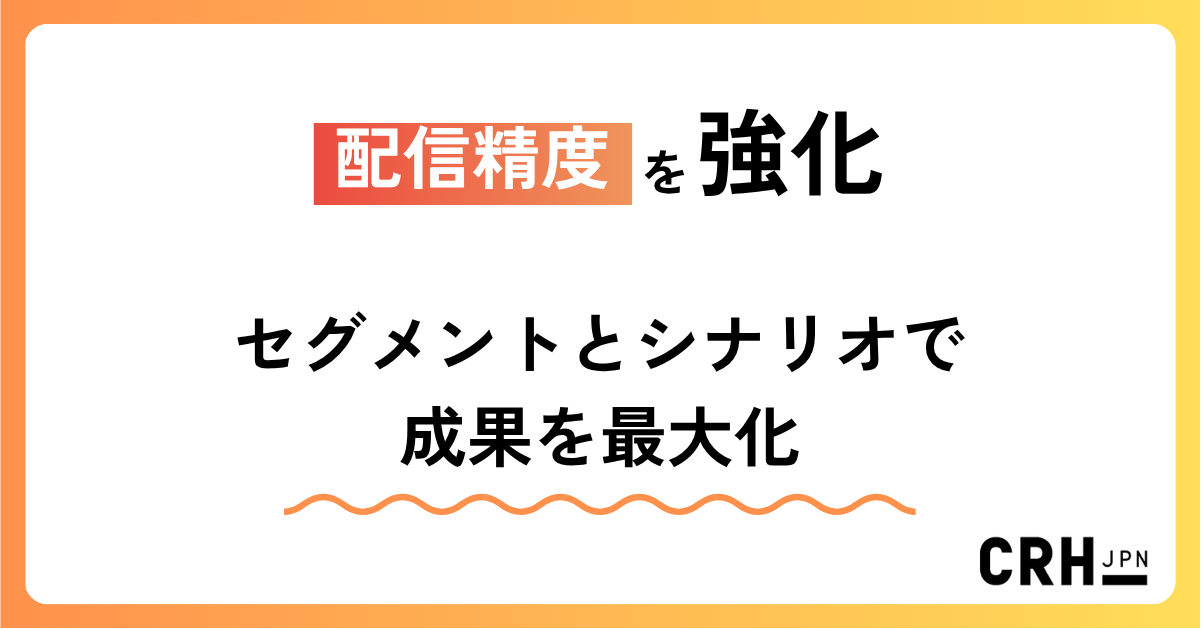 配信精度を強化。医療・ヘルスケア企業におけるセグメントとシナリオで成果を最大化