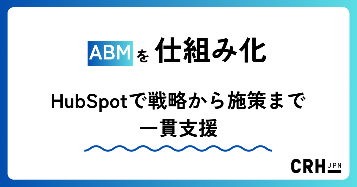 ABMを仕組み化。HubSpotで戦略から施策まで一貫支援