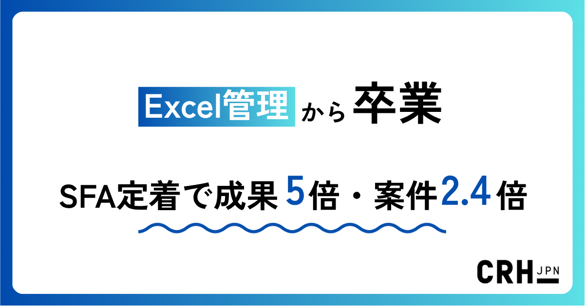 Excel管理から卒業。製造業（精密機器・電機メーカー）のお客様におけるSFA定着化と成果5倍・案件2.4倍の実現
