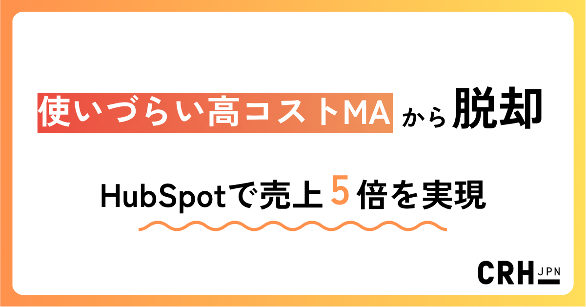 “使いづらい高コストMA”から脱却。IT・ソフトウェア企業におけるMA/SFA統合と売上5倍の実現