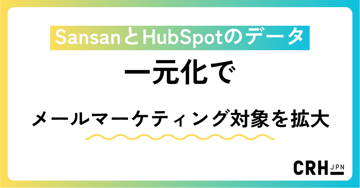 SansanとHubSpotのデータ一元化でメールマーケティング対象を拡大
