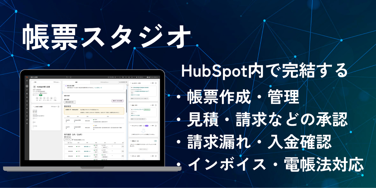 帳票スタジオ HubSpotでかんたん帳票管理